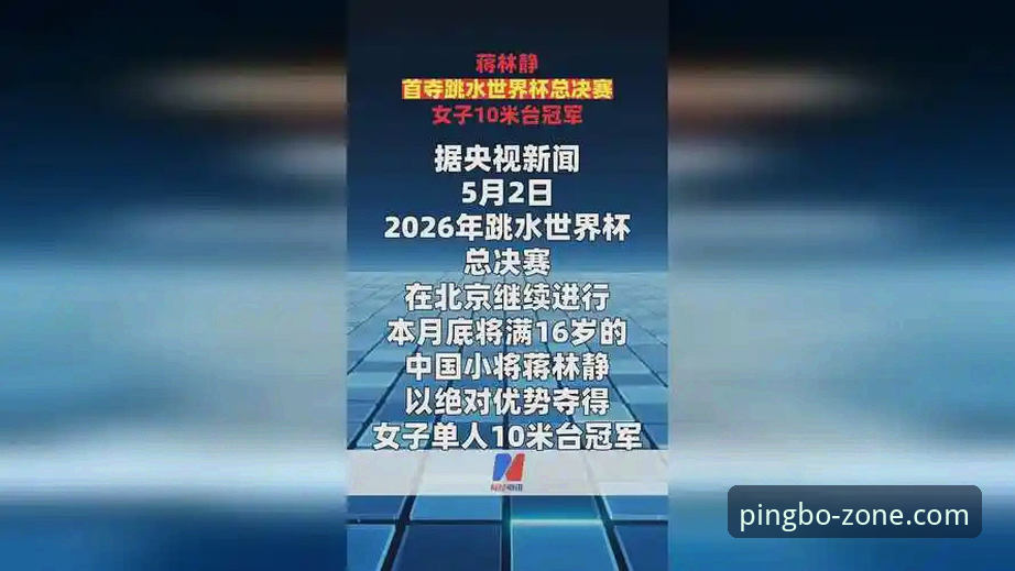 跳水世界杯总决赛最新消息：16岁小将蒋林静强势夺金，新星崛起引发行业关注